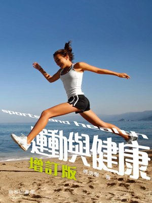cover image of 運動與健康 (增訂版)